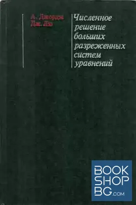 Численное решение больших разреженных систем уравнений