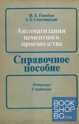 Автоматизация цементного производства. Справочное пособие