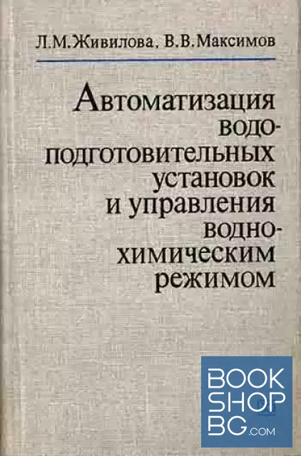 View 1 of Автоматизация водоподготовительных установок и управления водно-химическим режимом ТЭС. Справочное пособие