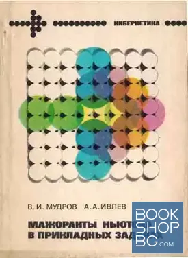 Мажоранты Ньютона в прикладных задачах: Теория, алгоритмы, программы
