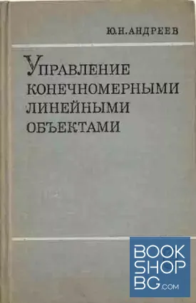 Управление конечномерными линейными объектами