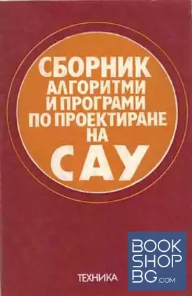 Сборник алгоритми и програми по проектиране на САУ