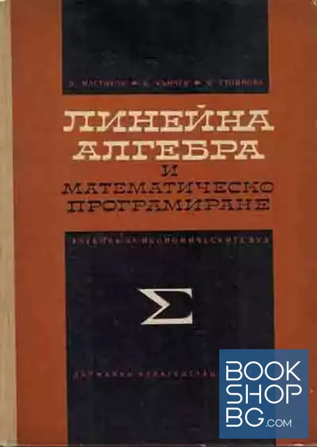 View 1 of Линейна алгебра и математическо програмиране