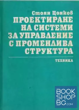 Проектиране на системи за управление с променлива структура