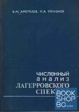Численный анализ Лагерровского спектра