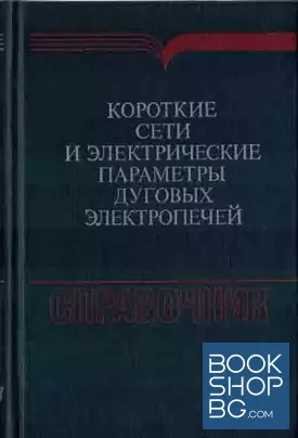 Короткие сети и электрические параметры дуговых электропечей