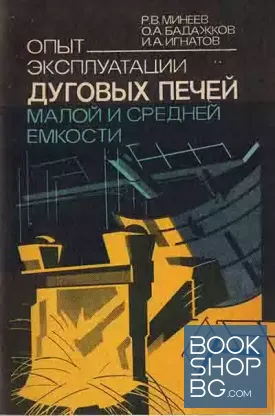 Опыт эксплуатации дуговых печей малой и средней емкости