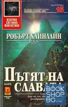 Пътят на славата