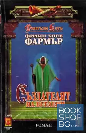 Създателят на вселени