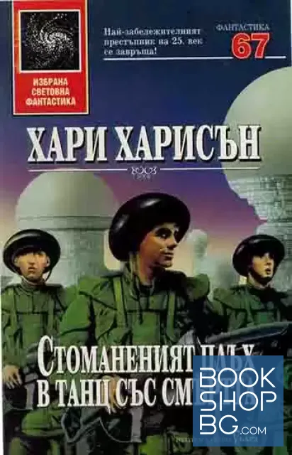 View 1 of Стоманеният плъх в танц със смъртта