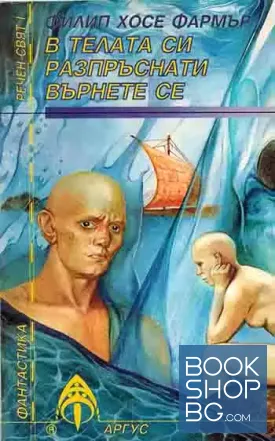 Речен свят. Книга 1: В телата си разпръснати върнете се