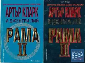 Рама. Книга 2: Рама II. Част 1-2