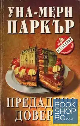 Предадено доверие
