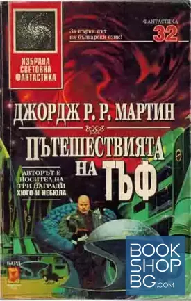 Пътешествията на Тъф
