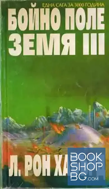 View 1 of Бойно поле Земя. Том 3