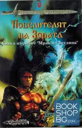 Мрак и светлина. Книга 1: Повелителят на Зората