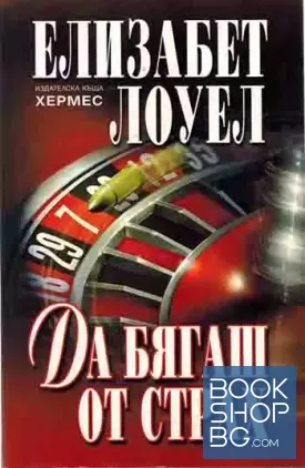 Да бягаш от страх