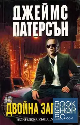 Двойна заплаха