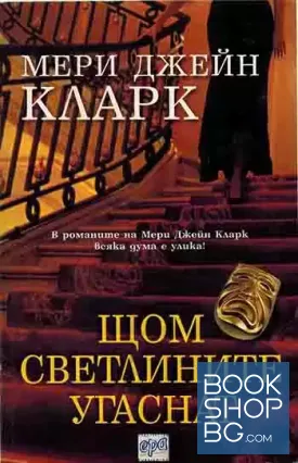 Щом светлините угаснат