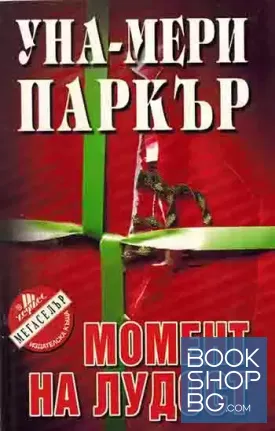 Момент на лудост
