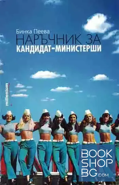 View 1 of Наръчник за кандидат-министерши