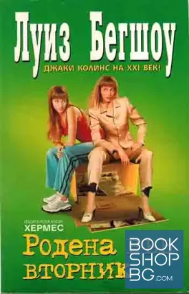 Родена във вторник