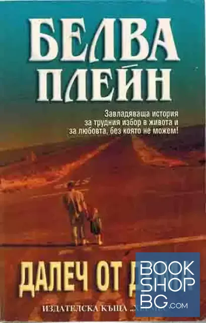 View 1 of Далеч от дома