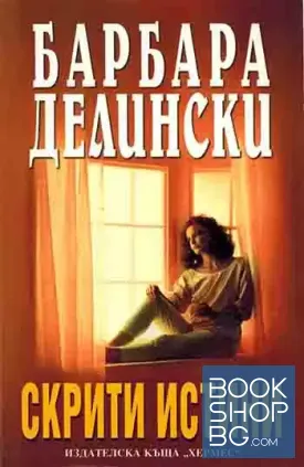 Скрити истини