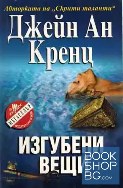 View 1 of Изгубени вещи