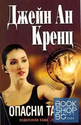 Опасни тайни