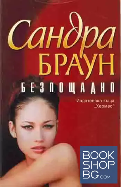 View 1 of Безпощадно