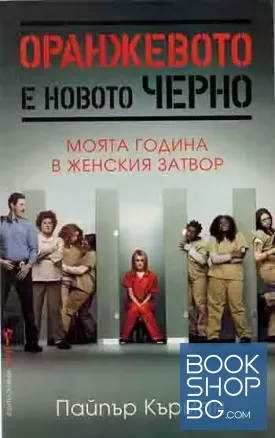 Оранжевото е новото черно