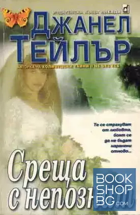 Среща с непознат