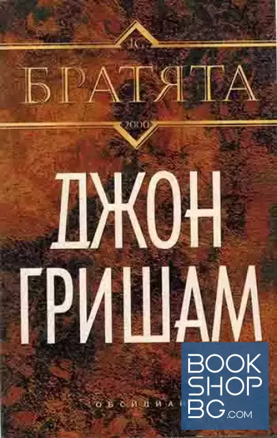 View 1 of Братята