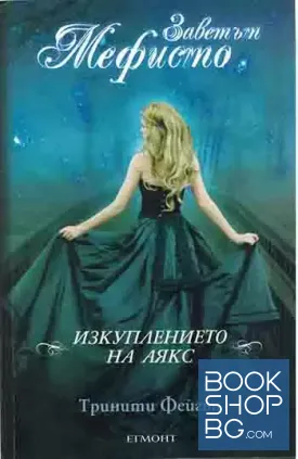Заветът Мефисто: Изкуплението на Аякс