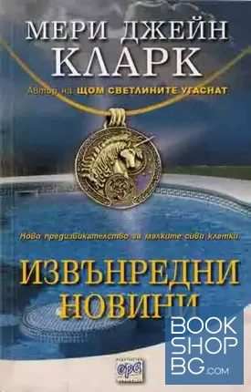 Извънредни новини