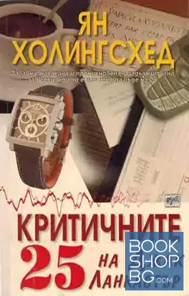 Критичните 25 на Джак Ланкастър