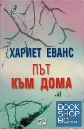 Път към дома