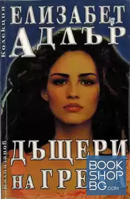 View 1 of Дъщери на греха