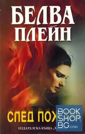 След пожара