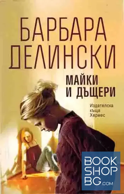 View 1 of Майки и дъщери