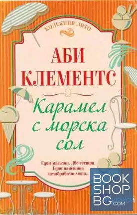 Карамел с морска сол