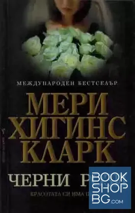 Черни рози