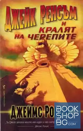 Джейк Ренсъм и Кралят на черепите
