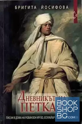 Дневникът на Петкан
