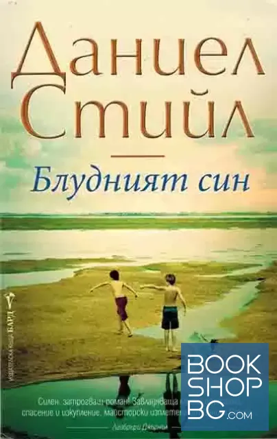View 1 of Блудният син