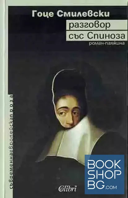 View 1 of Разговор със Спиноза