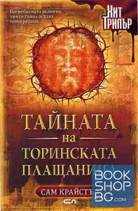 Тайната на Торинската плащаница