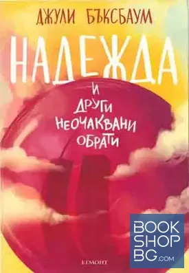 Надежда и други неочаквани обрати