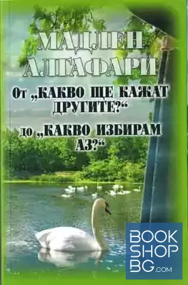 От "Какво ще кажат другите?" до "Какво избирам аз?"